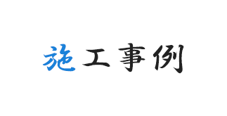 施工事例