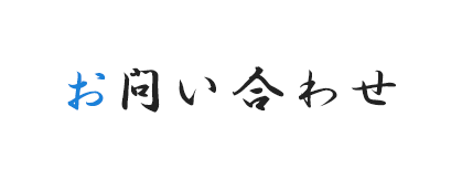 お問い合わせ