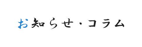 お知らせ