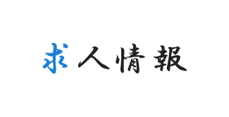 求人情報