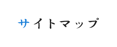 サイトマップ