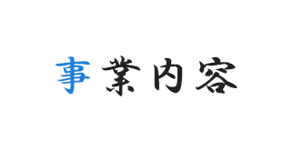 事業内容