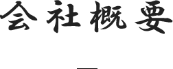 会社概要