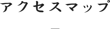アクセスマップ