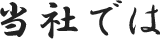 当社では