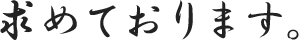 求めております。