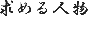 求める人物