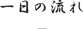 一日の流れ