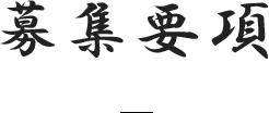募集要項