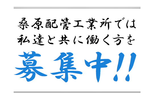 桑原配管工業所では共に働く方を募集中！